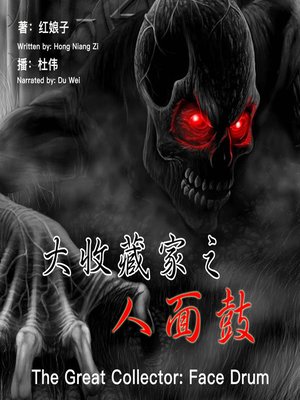 cover image of 大收藏家之人面鼓